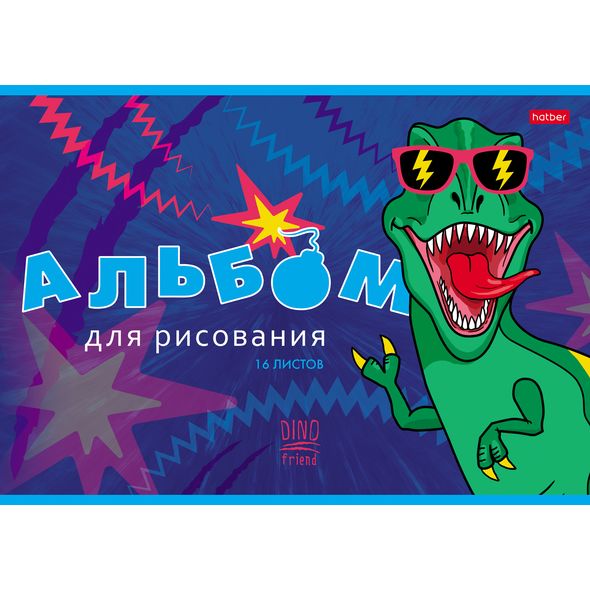 

Альбом для рисования А4 16л скрепка Мой друг Дино 100г/м2 HATBER 16А4В (уни)