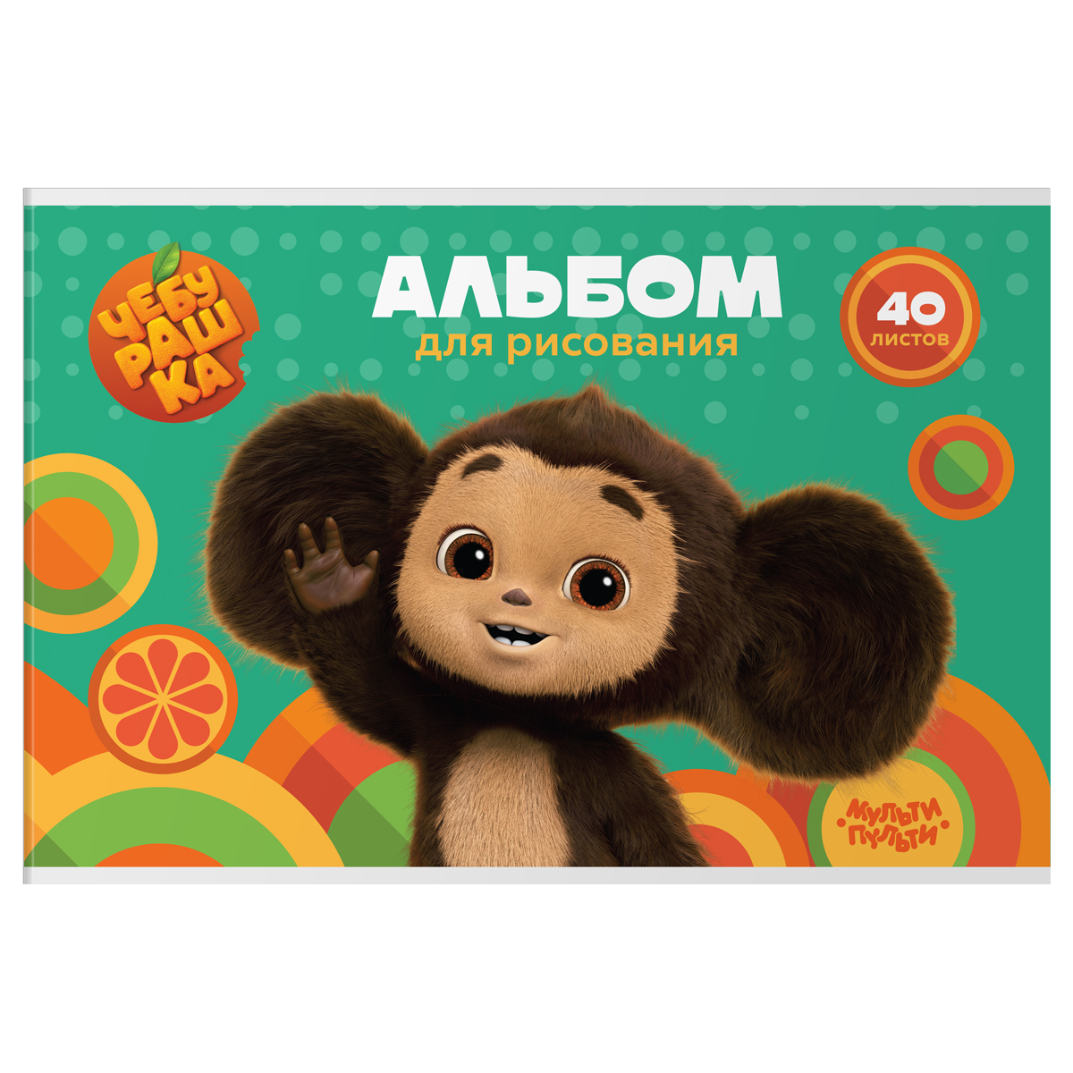 

Альбом для рисования А4 40л скрепка Чебурашка 100г/м2 МУЛЬТИ-ПУЛЬТИ А40_53058 (уни)