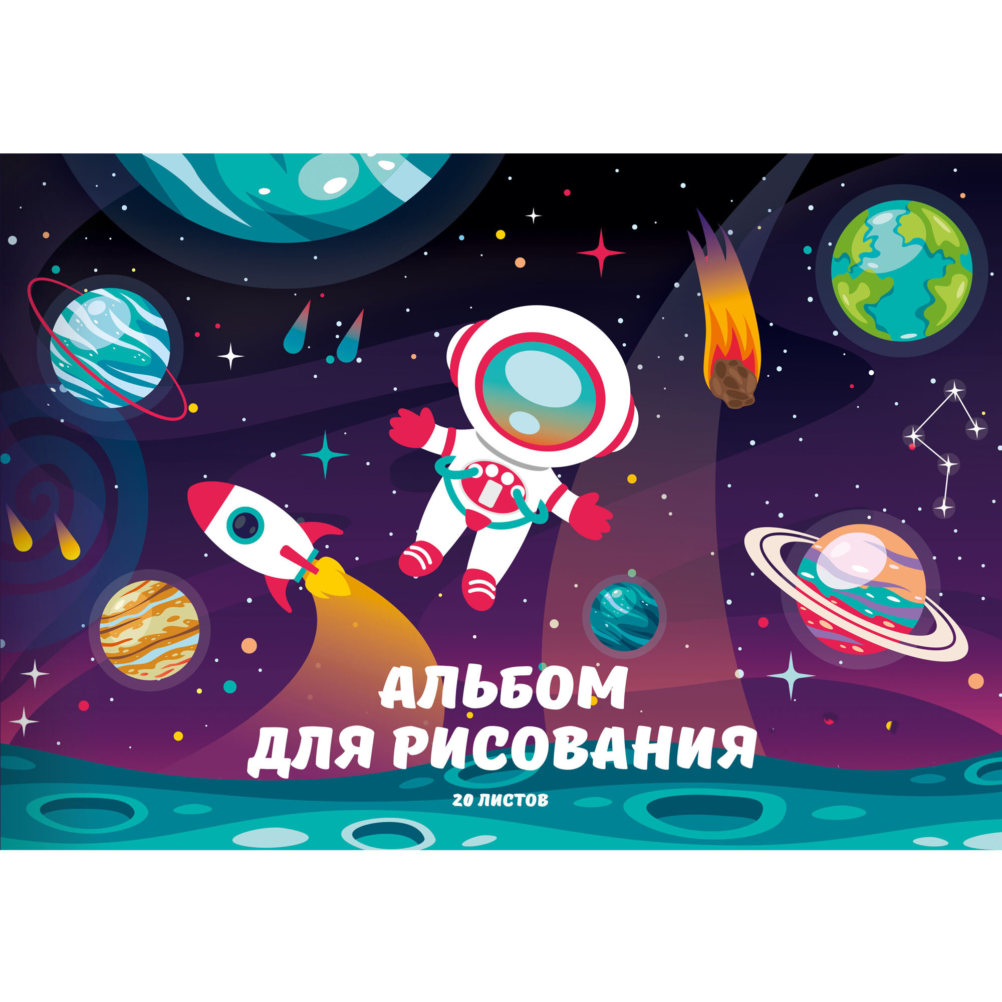 

Альбом для рисования А4 20л склейка Космос обл.мелов.картон 110г/м2 Listoff А202495 (уни)