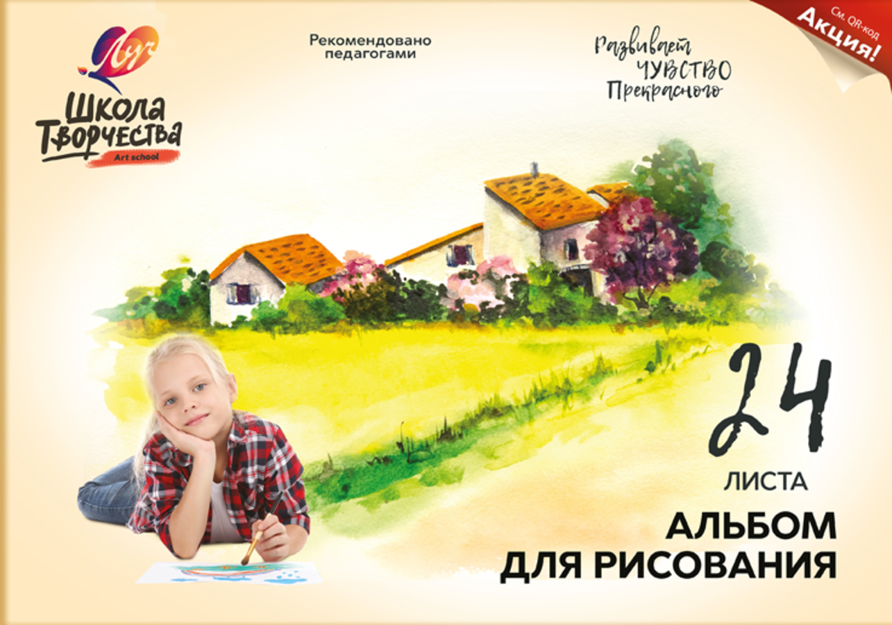 

Альбом для рисования А4 24л склейка Пейзаж АКЦИЯ 100г/м2 ЛУЧ 30С 1781-08 (жен)
