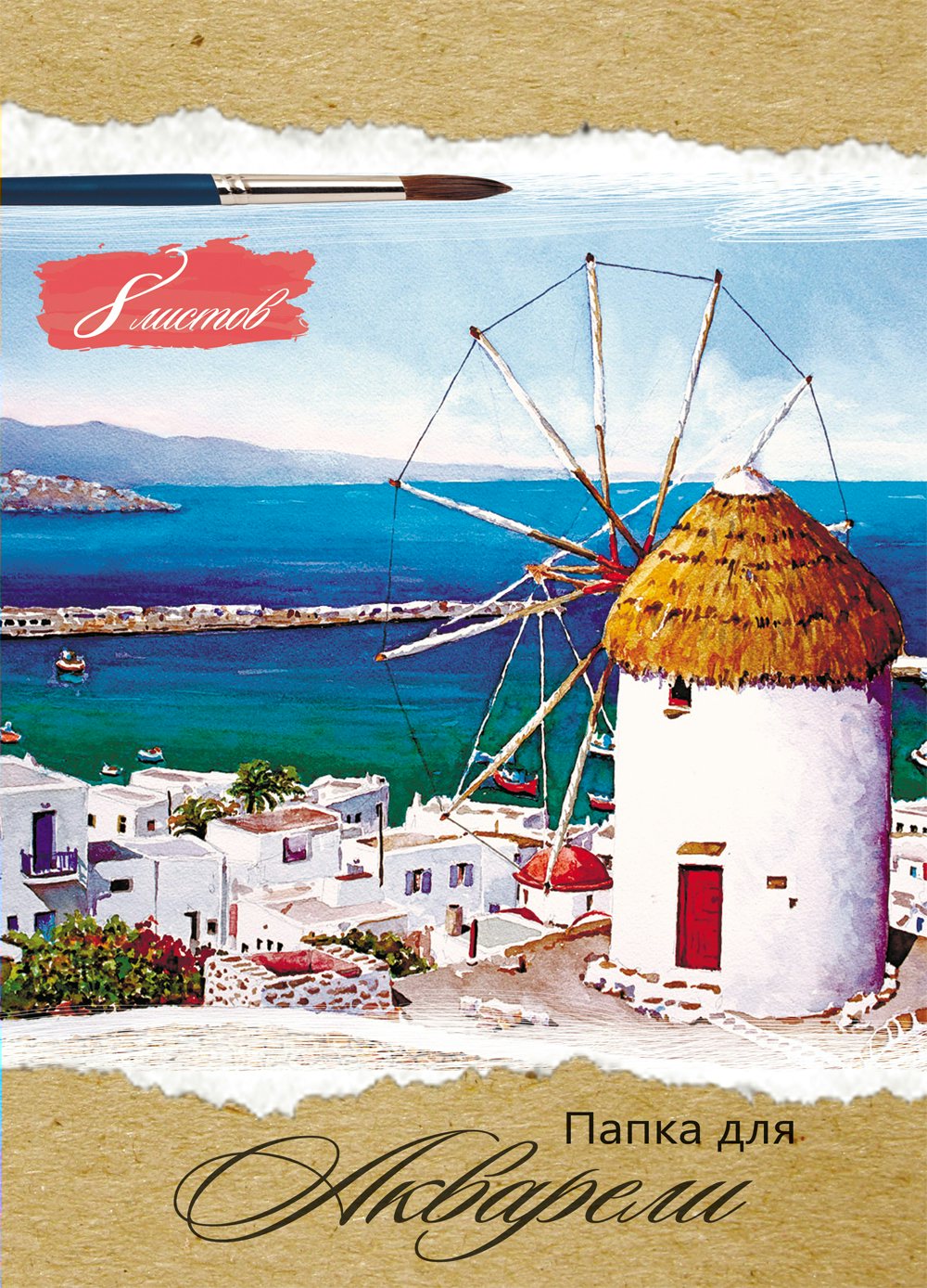 Папка для рисования акварелью А4 8л Мельница на побережье 200гм2 PROF-PRESS 08-3216 72₽