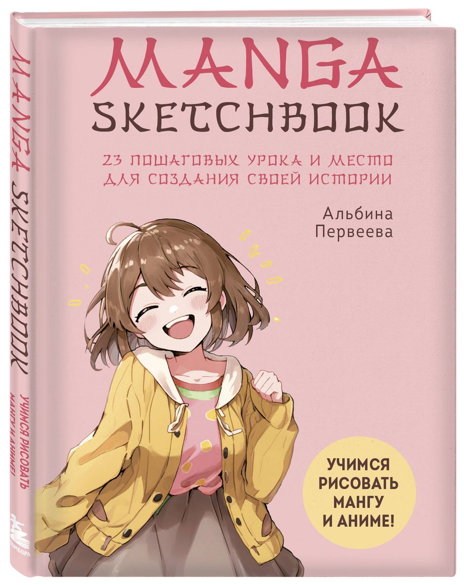 

Скетчбук 130х200мм 80л нить тв.обл. Manga Sketchbook Учимся рисовать мангу и аниме! Эксмо 1297206