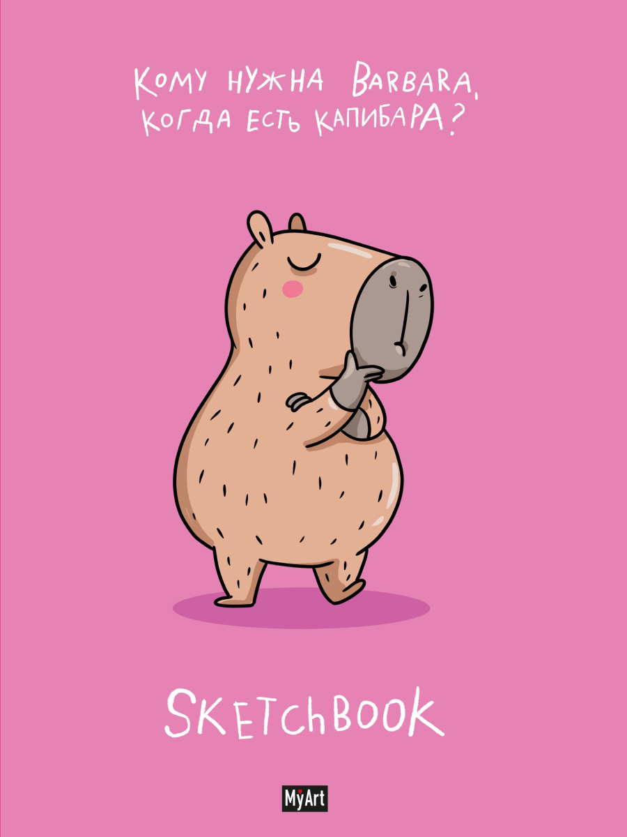 

Скетчбук А5 64л склейка тв.обл. MyArt В тренде Капибара лучше 120г/м2 ПРОФ-ПРЕСС 64-6951