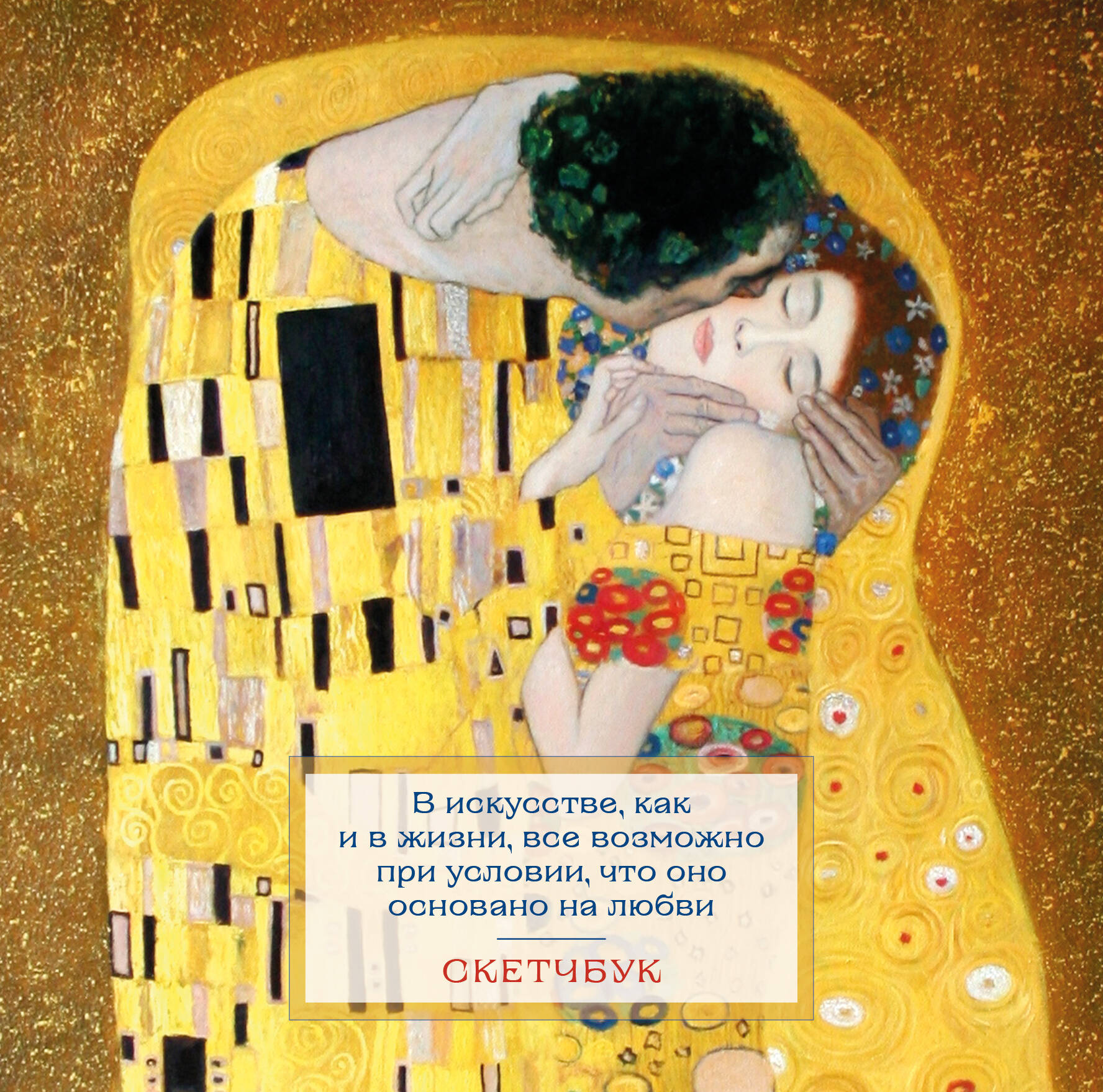 Скетчбук 200х200мм 48л спираль твобл Климт БОМБОРА 1382954 435₽