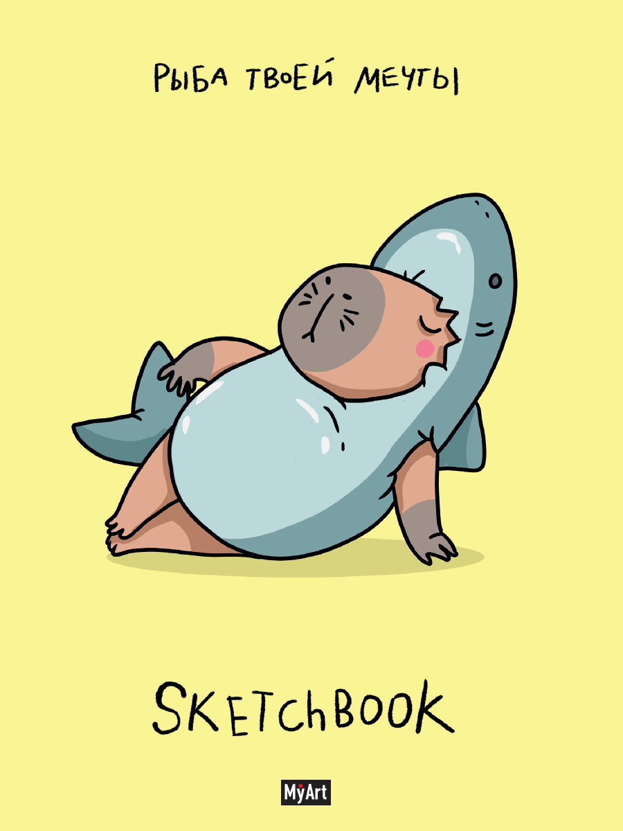 

Скетчбук А5 64л склейка тв.обл. MyArt В тренде Рыба твоей мечты 120г/м2 ПРОФ-ПРЕСС СБ64-3313