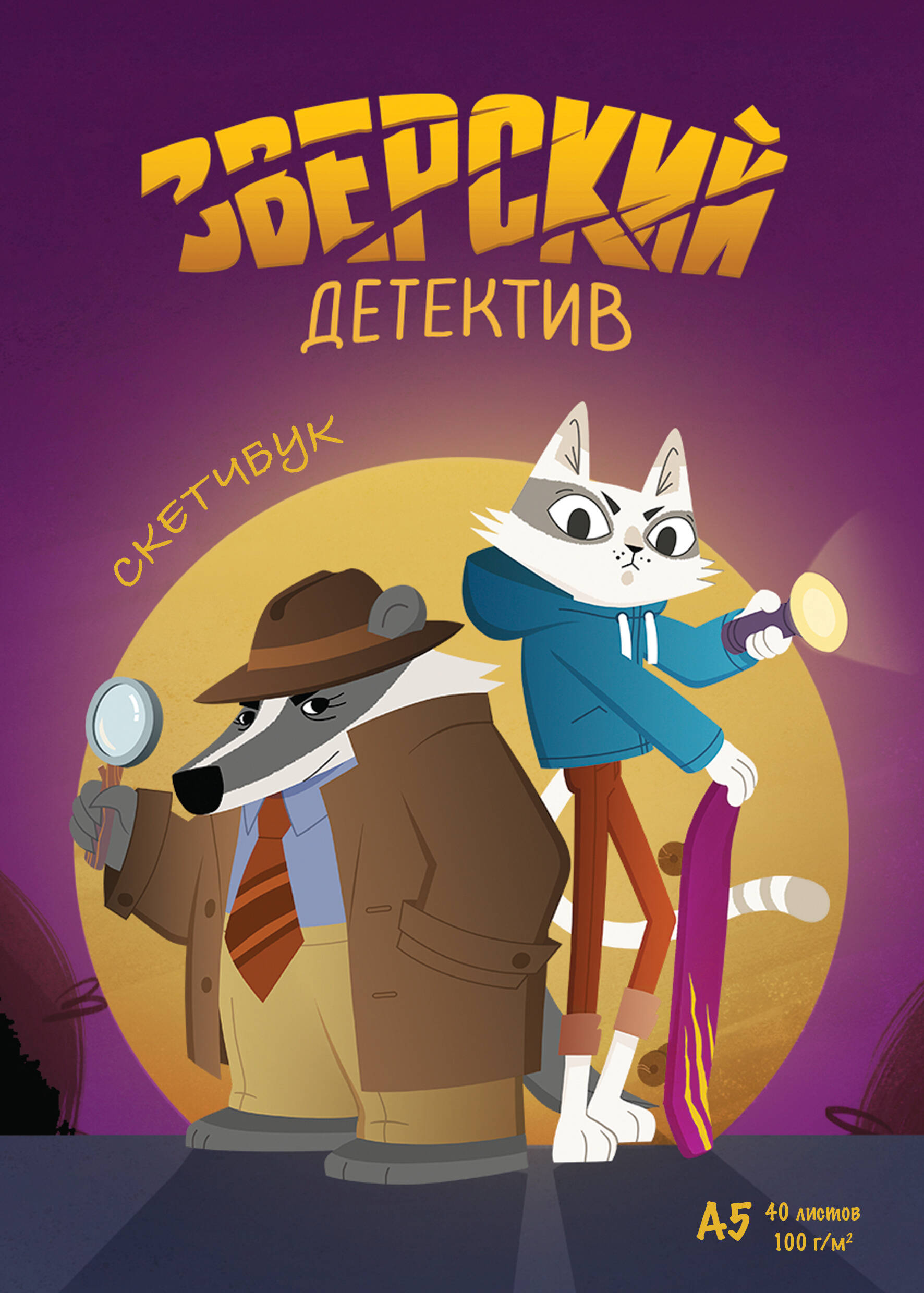 

Скетчбук А5 40л гребень мягк.обл. Барсукот Очень зверский детектив 100г/м2 Эксмо 1407042