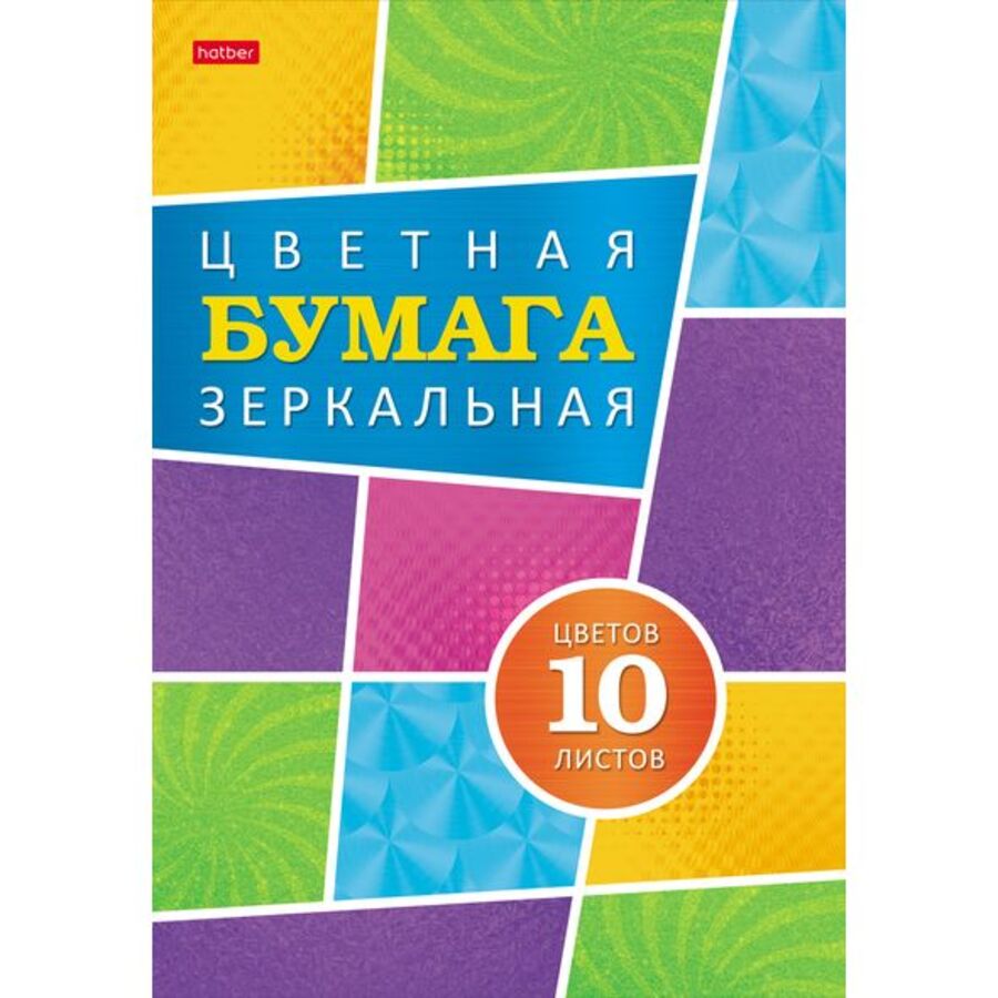 

Бумага цветная А4 10л 10цв зеркальная Карамельное настроение в папке HATBER 10Бц4мт_24111