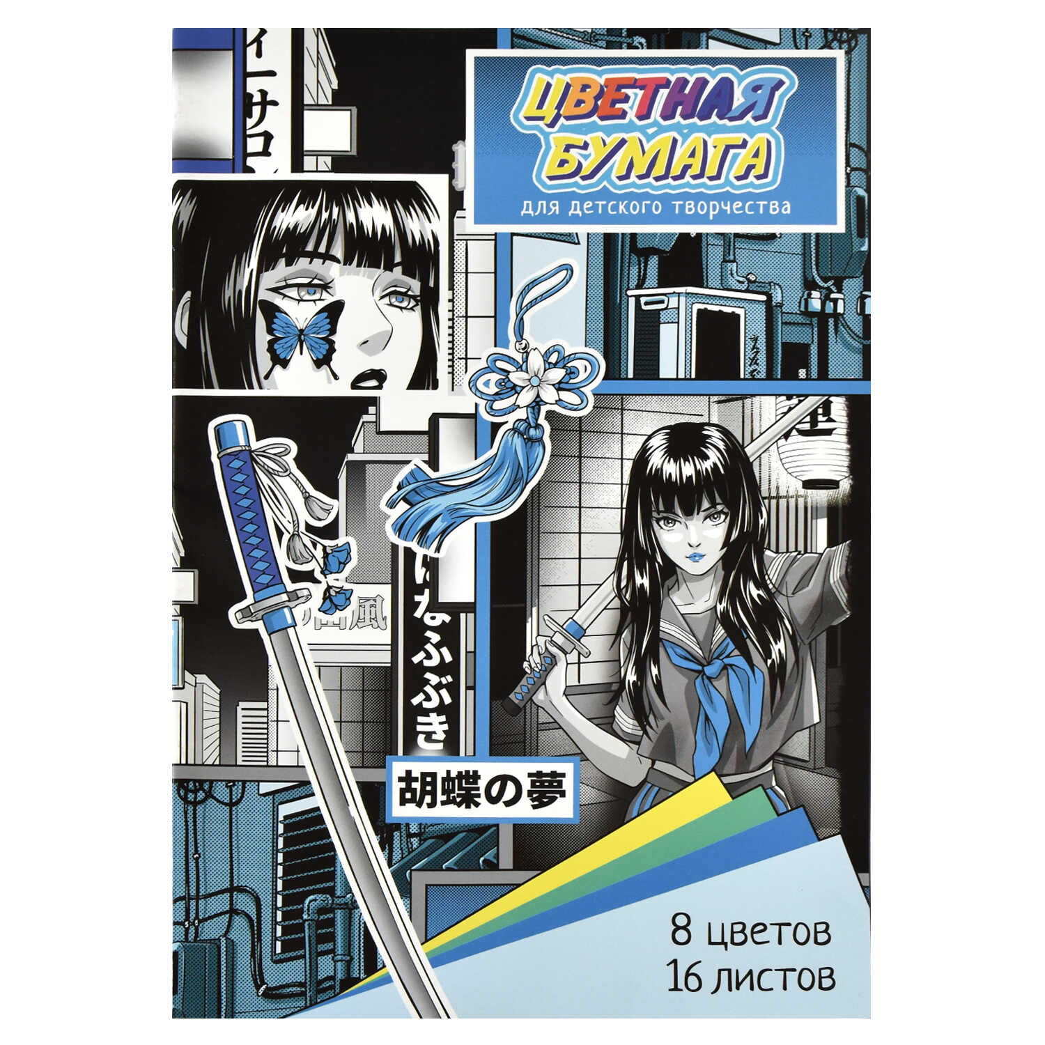 Бумага цветная А4 16л 8цв газетная Герои аниме комикс скрепка 45г