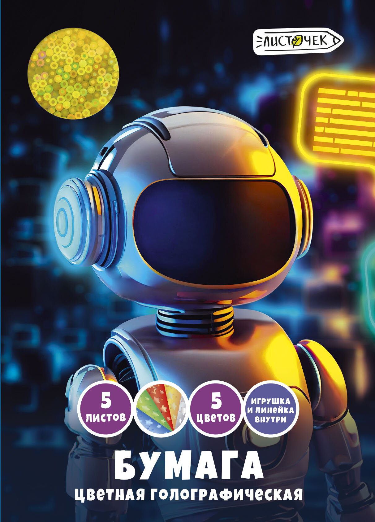

Бумага цветная А4 5л 5цв голографическая Робот в папке 80г/м2 ЛИСТОЧЕК ЦБГ55434