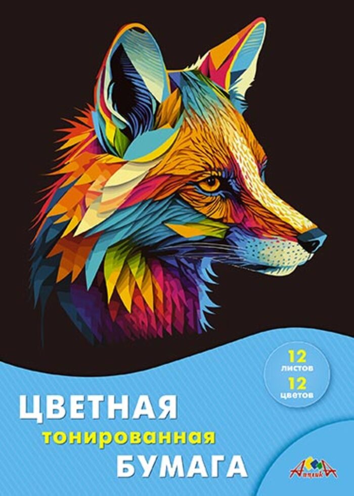 

Бумага цветная А4 12л 12цв тонированная Цветная лиса в папке 80г/м2 АППЛИКА С0305-15