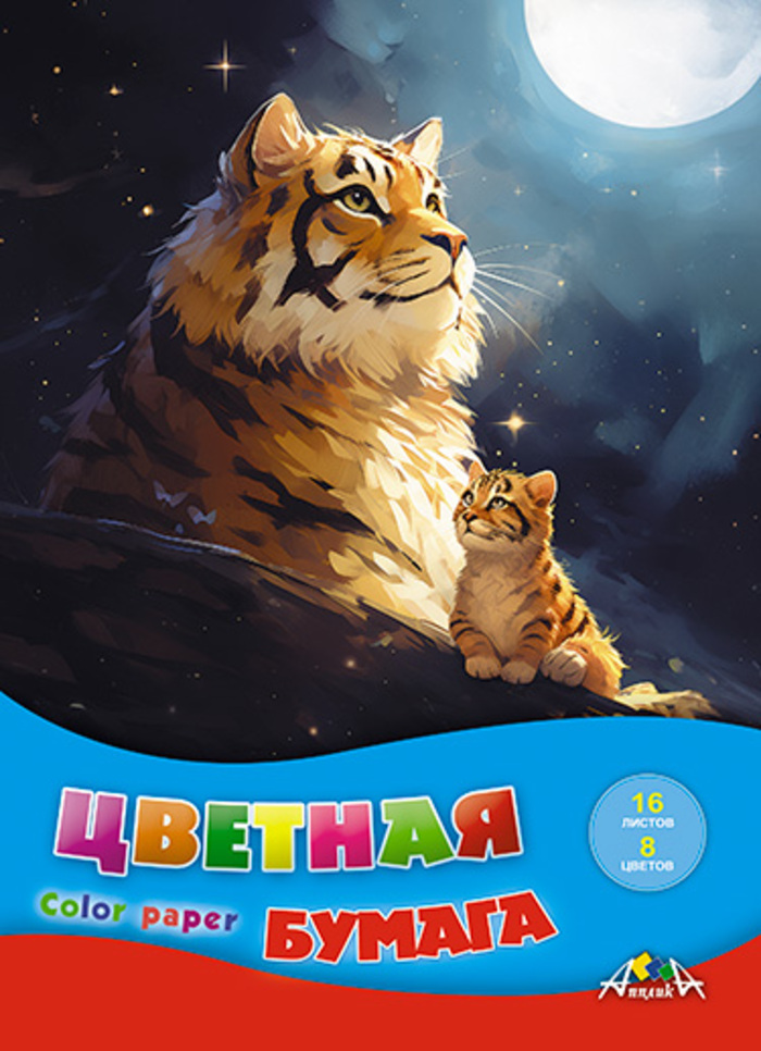 

Бумага цветная А4 16л 8цв газетная Тигры скрепка 50г/м2 АППЛИКА С0005-72
