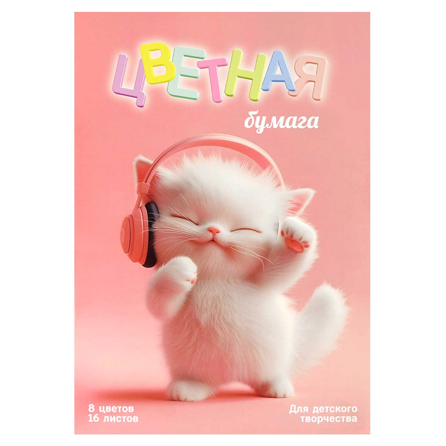 

Бумага цветная А4 16л 8цв газетная двусторонняя Котенок меломан скрепка 45г/м2 ФЕНИКС+ 69947