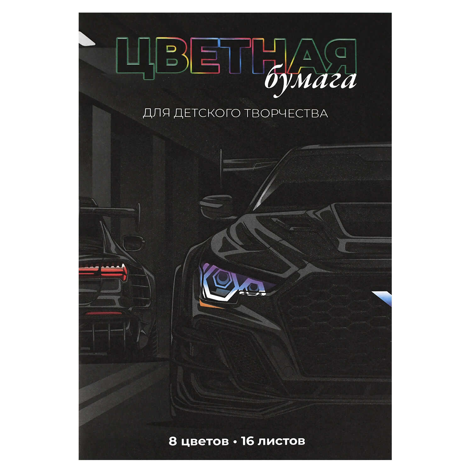 

Бумага цветная А4 16л 8цв газетная Тачка скрепка 45г/м2 ФЕНИКС+ 69962