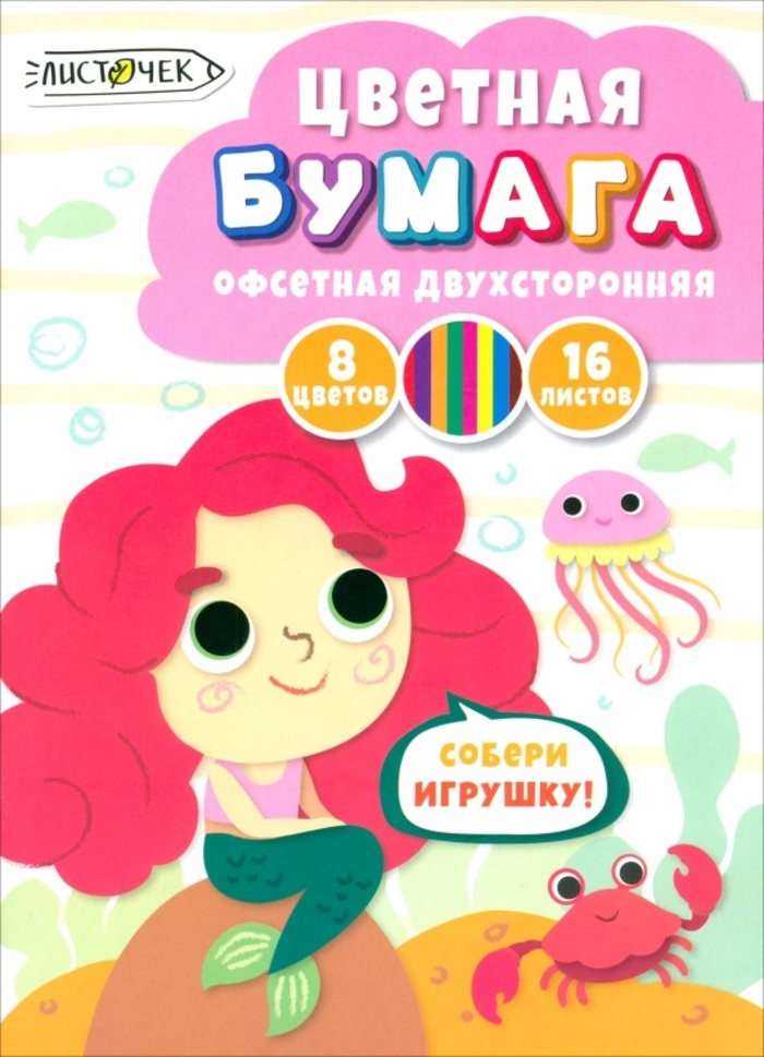 

Бумага цветная А4 16л 8цв офсетная двусторонняя Русалка скрепка ЛИСТОЧЕК ЦБ2168447