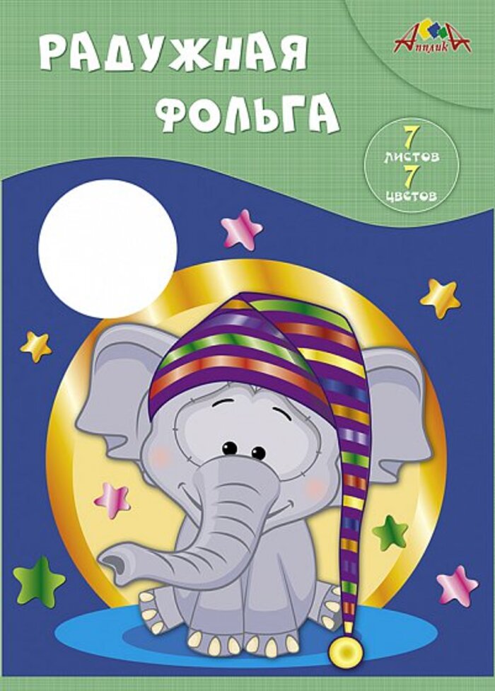 

Фольга А4 7л 7цв радужная Слоненок АППЛИКА С0171-14