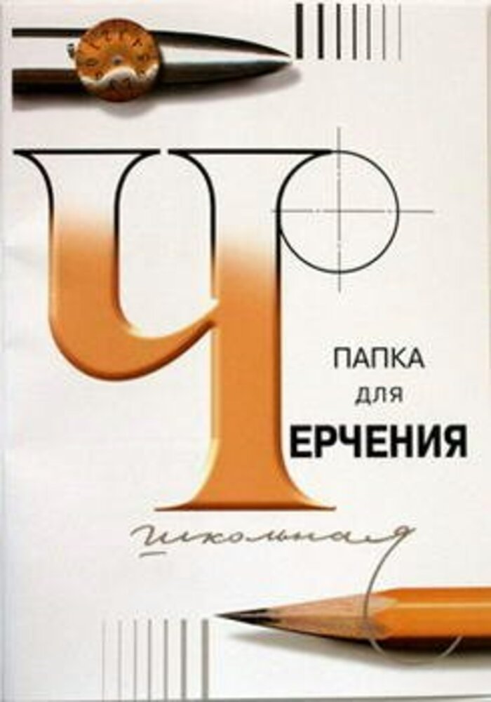 

Папка для черчения А4 24л бумага марки А 200г/м2 ЛИЛИЯ ХОЛДИНГ 3с62 (300081)