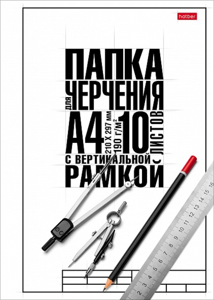 

Папка для черчения А4 10л вертикальная рамка Классика школьная 190г/м2 HATBER 10БчР4A_22122