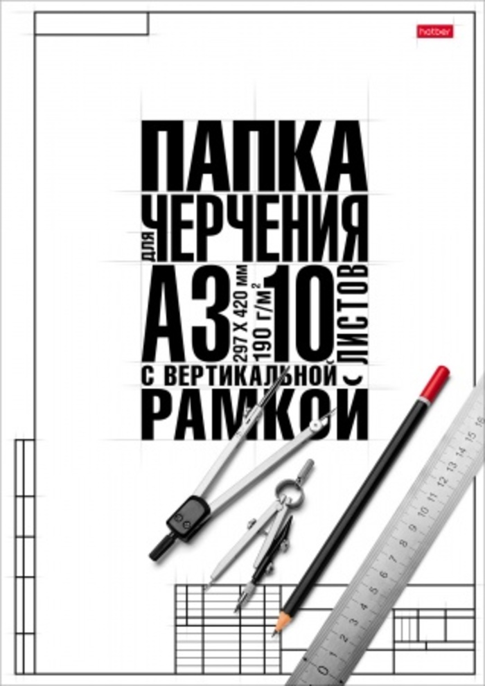 

Папка для черчения А3 10л вертикальная рамка Классика 180г/м2 HATBER 10БчР3A_22149