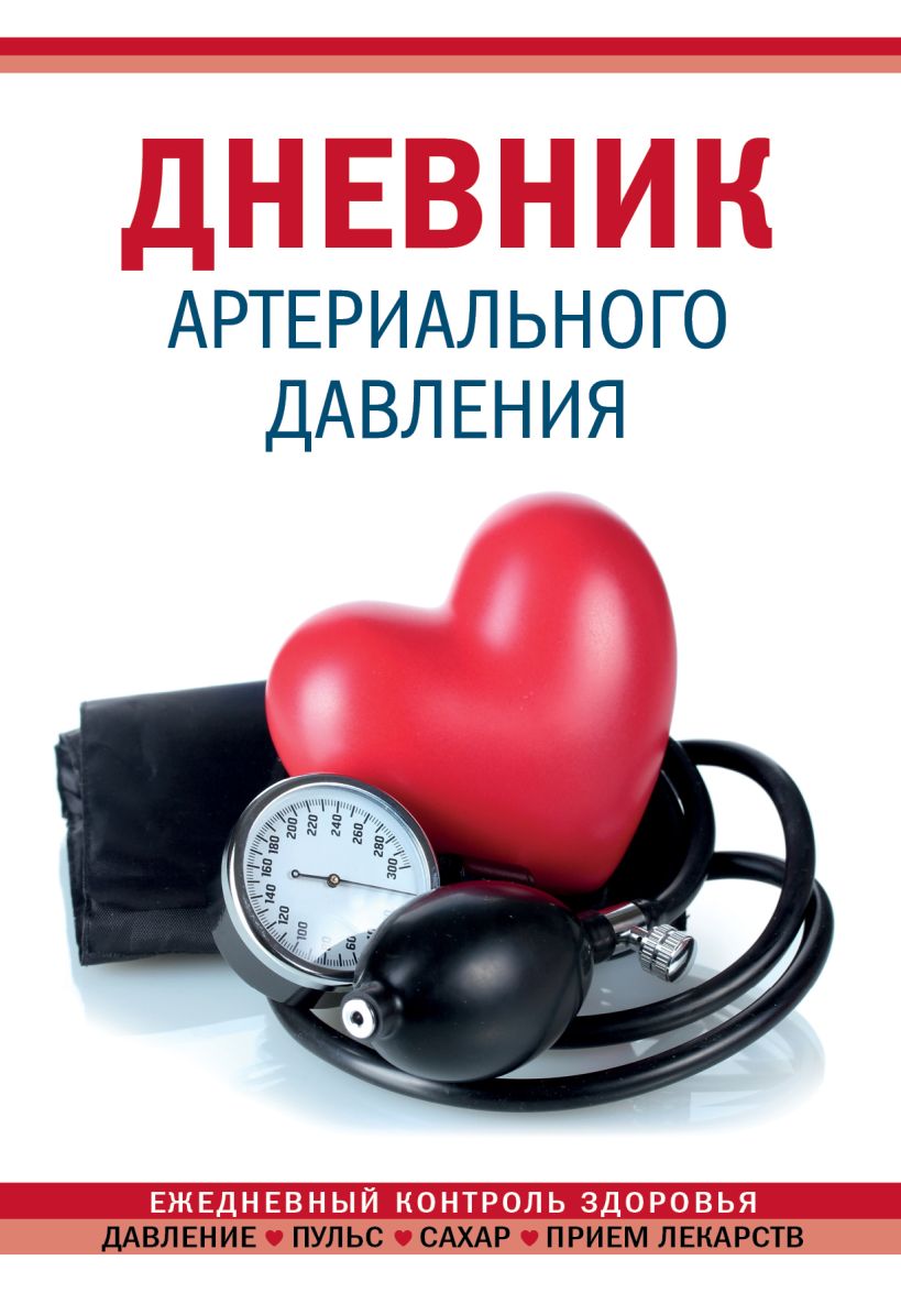 

Личный дневник А5 64л тв.обл. Дневник артериального давления красный Эксмо 1262203