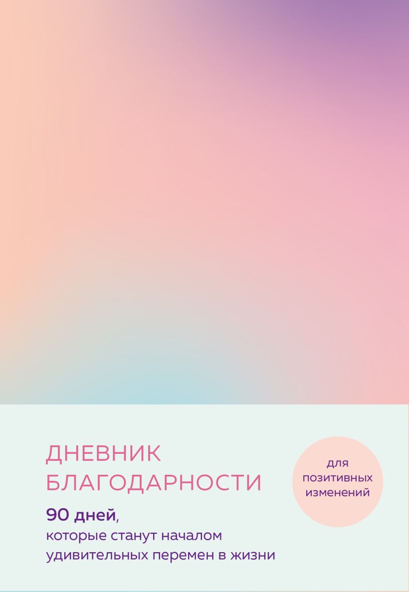 

Личный дневник 160х240мм 60л мягк.обл. Дневник благодарности градиент БОМБОРА 1165090