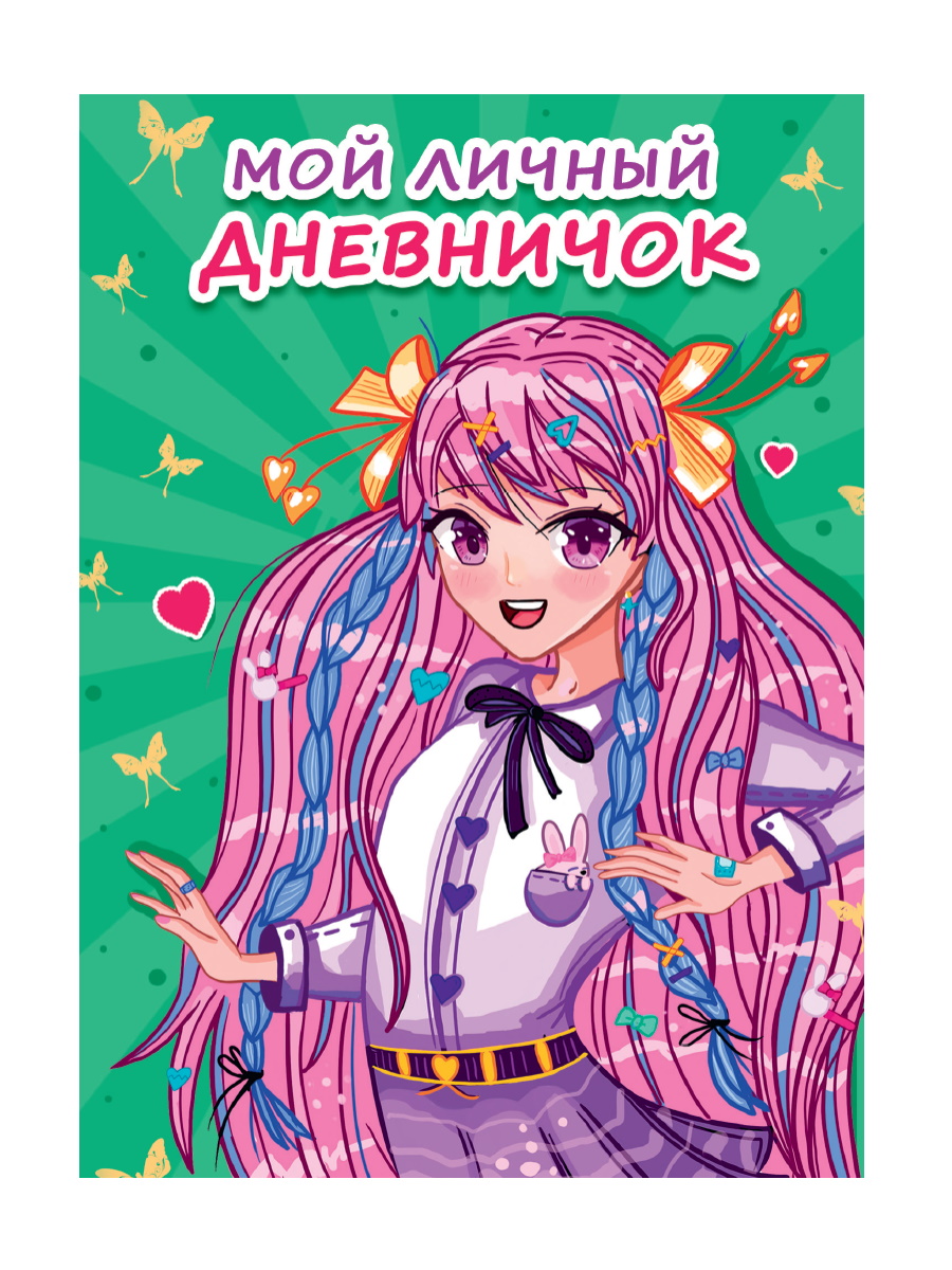 

Дневник для девочек А6 48л Интегральная обложка Мой личный дневничок /зеленый ПРОФ-ПРЕСС 48-6944