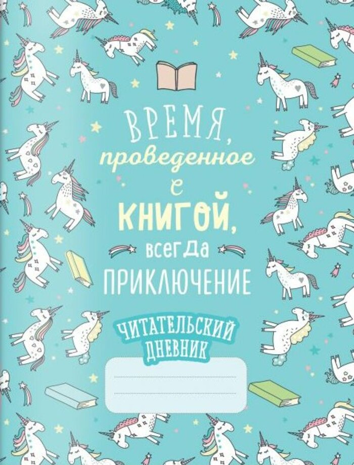 

Дневник читательский А5 32л мягк.обл. Единороги Время проведенное с книгой всегда приключение 904424