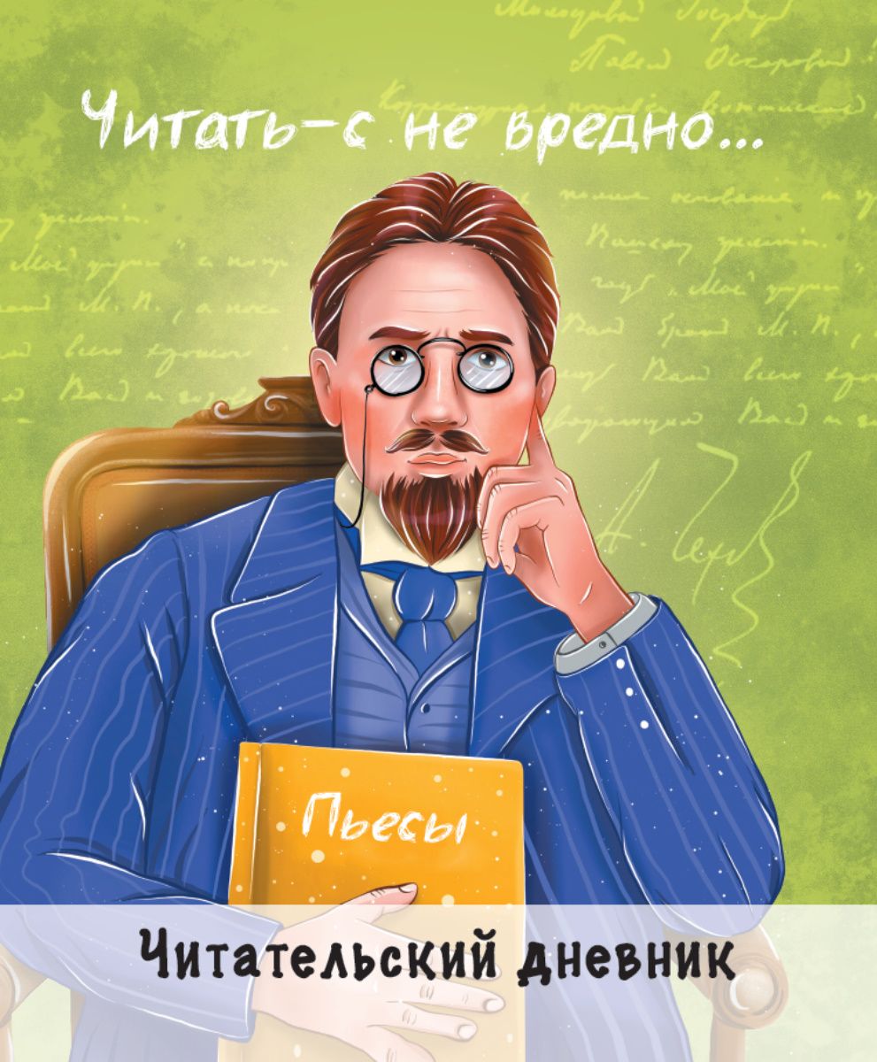 

Дневник читательский А5 48л мягк.обл. Чехов глян.лам. ПРОФ-ПРЕСС Д48-2449
