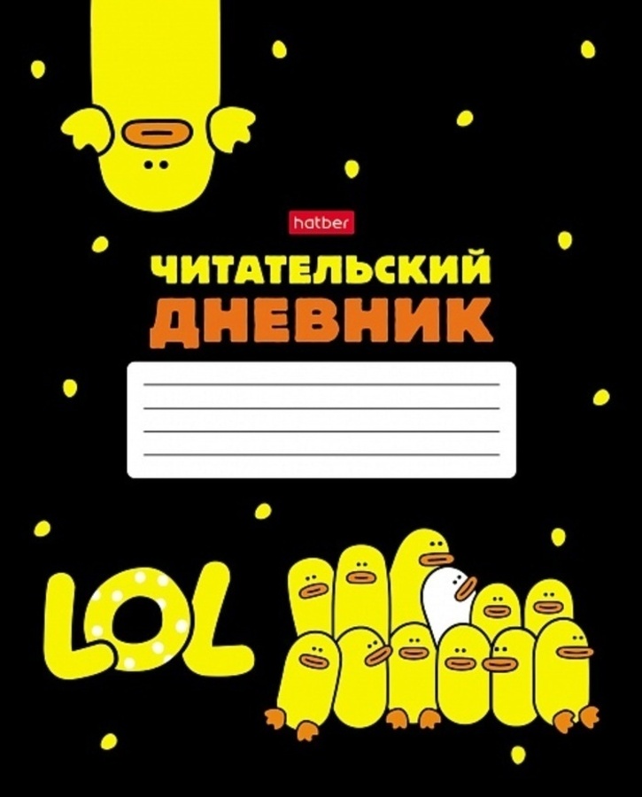 Дневник читательский А5 48л мягкобл Мы-утята HATBER 48Дч5В5_28676 83₽