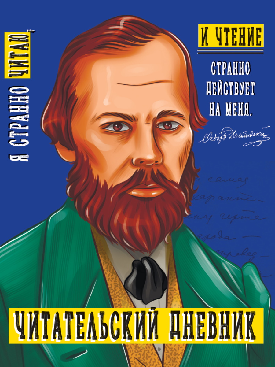 

Дневник читательский А5 48л мягк.обл. Достоевский глянц.лам. ПРОФ-ПРЕСС 48-2053