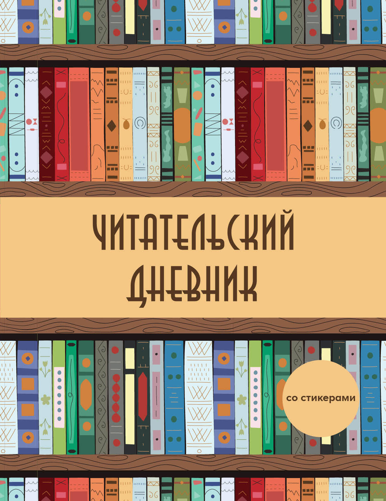 

Дневник читательский А5 32л мягк.обл. со стикерами Деревянный книжный шкаф Эксмо 1326323