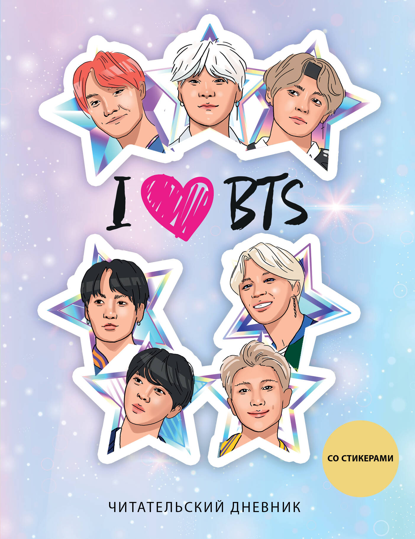 

Дневник читательский А5 32л мягк.обл. со стикерами I love BTS! Звезды Эксмо 1334851