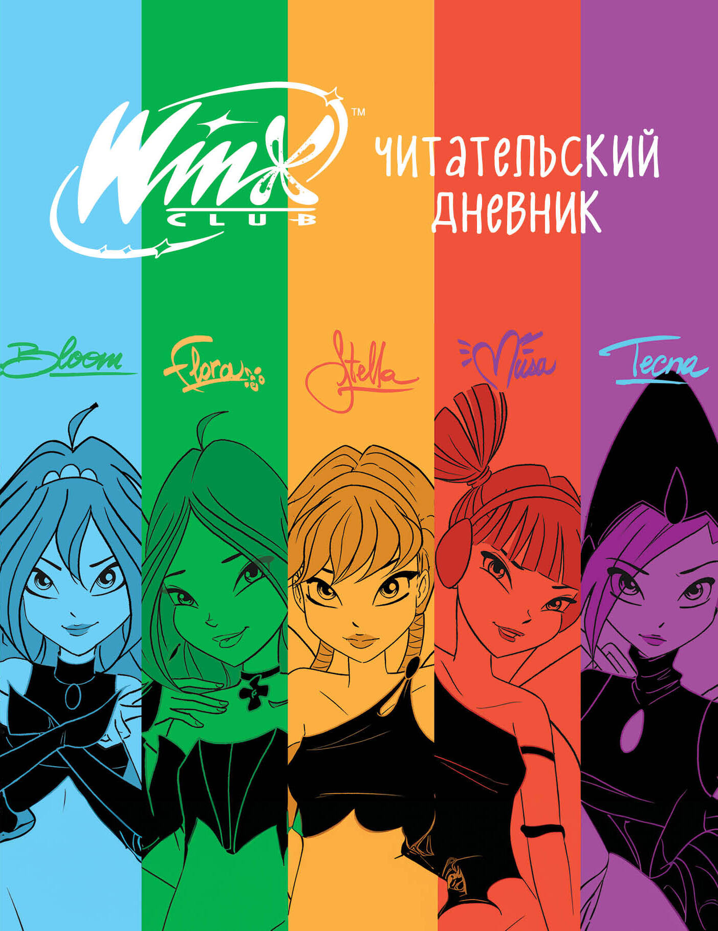 Дневник читательский А5 32л мягкобл Winx Эксмо 1377088 374₽