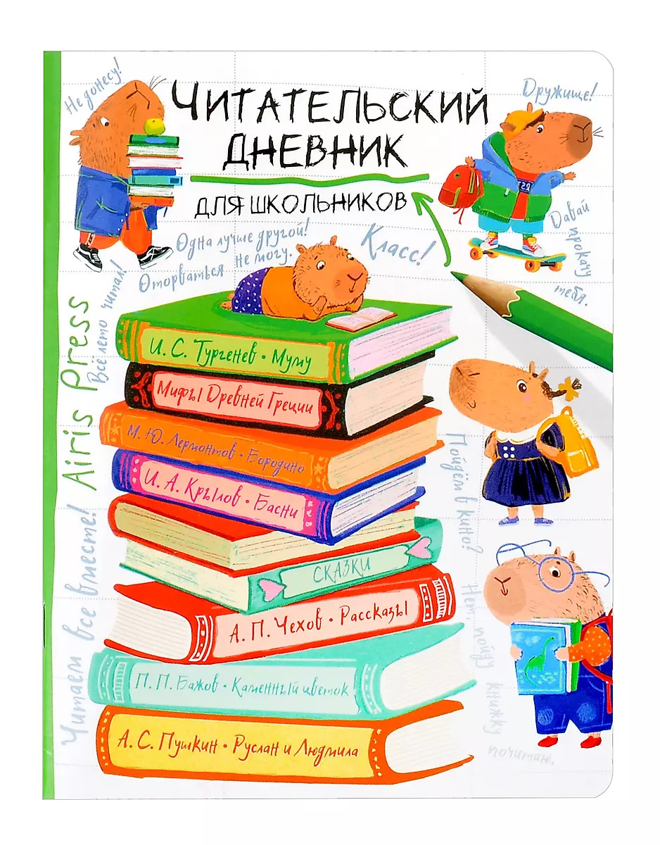 

Дневник читательский А5 32л мягк.обл. для школьников Капибара на книгах АЙРИС-Пресс 29698