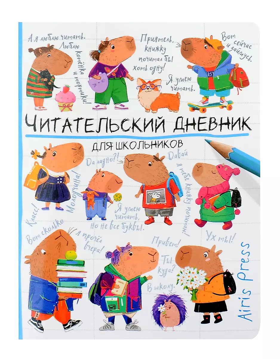 

Дневник читательский А5 32л мягк.обл. для школьников Капибары идут в школу АЙРИС-Пресс 29697