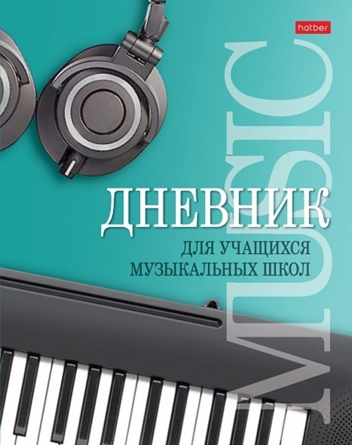 

Дневник музыкальной школы тв.обл. Музыкальная пауза HATBER 48ДТмз5В_25975