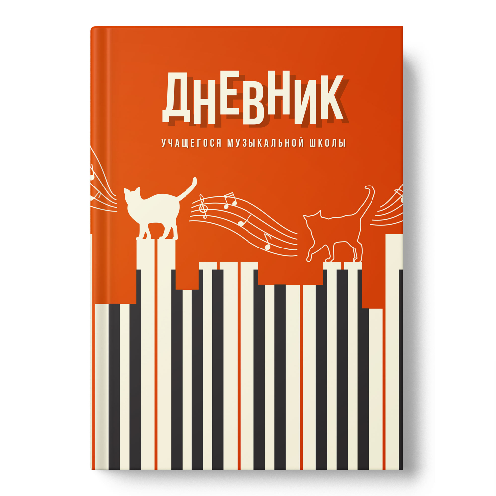 

Дневник музыкальной школы тв.обл. Кот клавишник мат.лам ACADEMY STYLE 14577