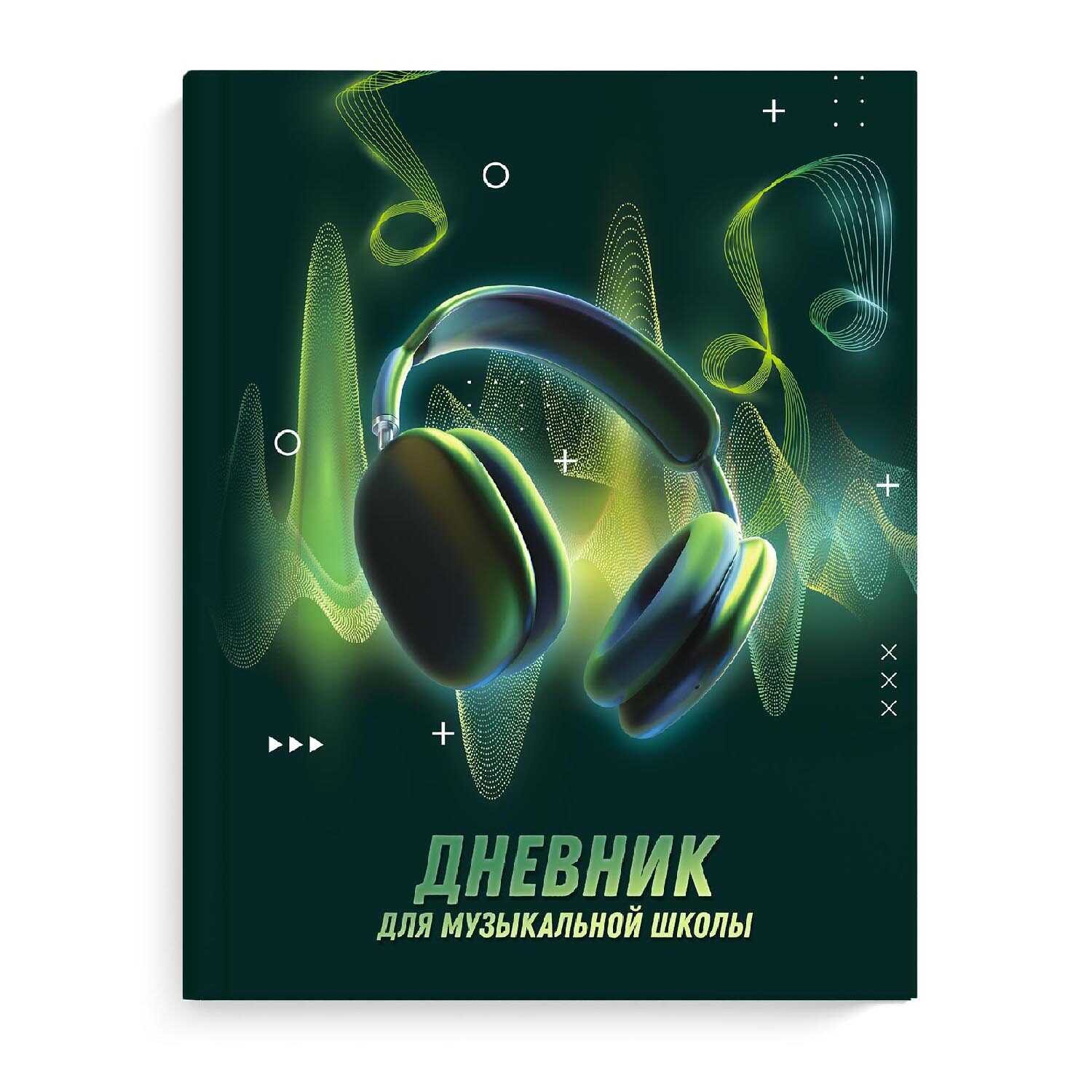 

Дневник музыкальной школы тв.обл. Музыкальный звук тисн.фольгой глянц.лам. ФЕНИКС+ 65924