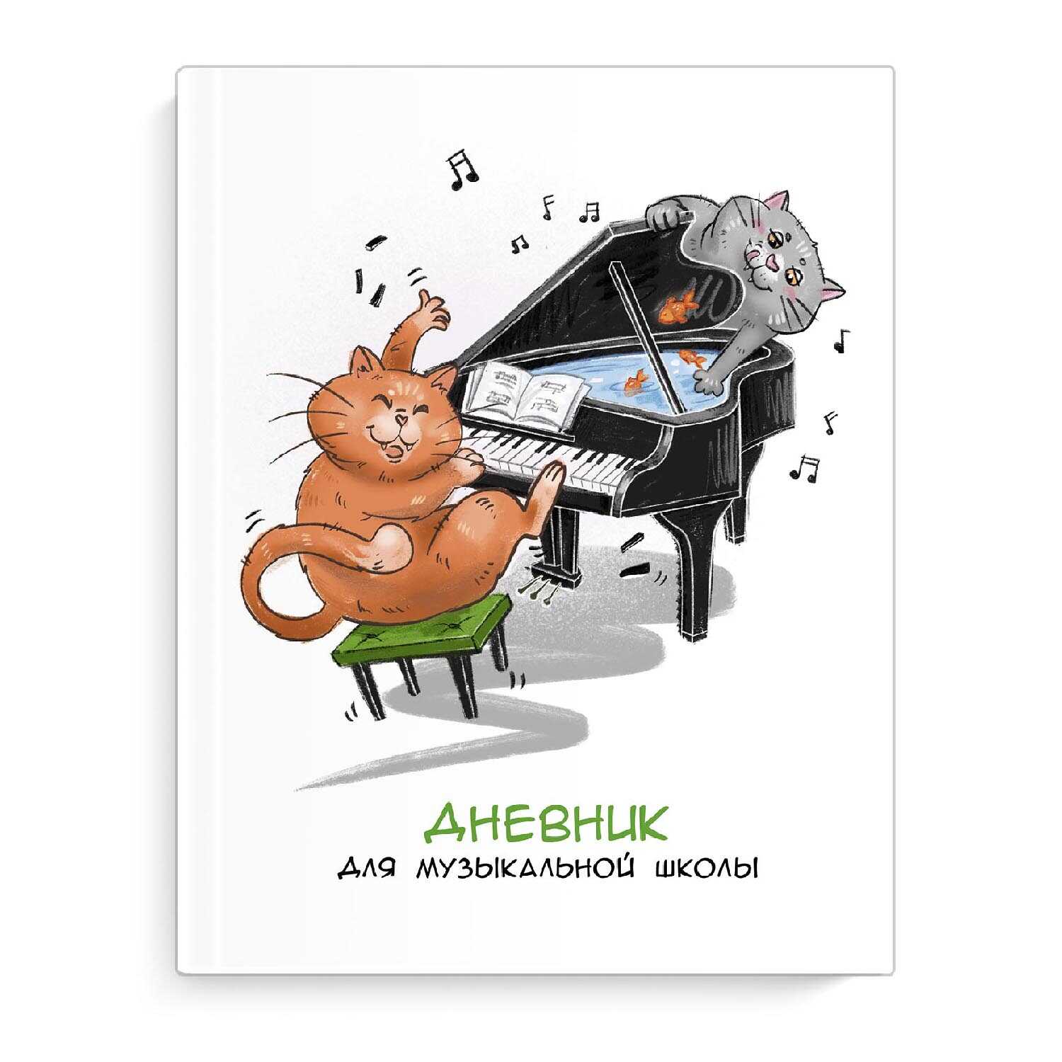 

Дневник музыкальной школы тв.обл. Хвостатый дуэт глянц.лам. ФЕНИКС+ 65925