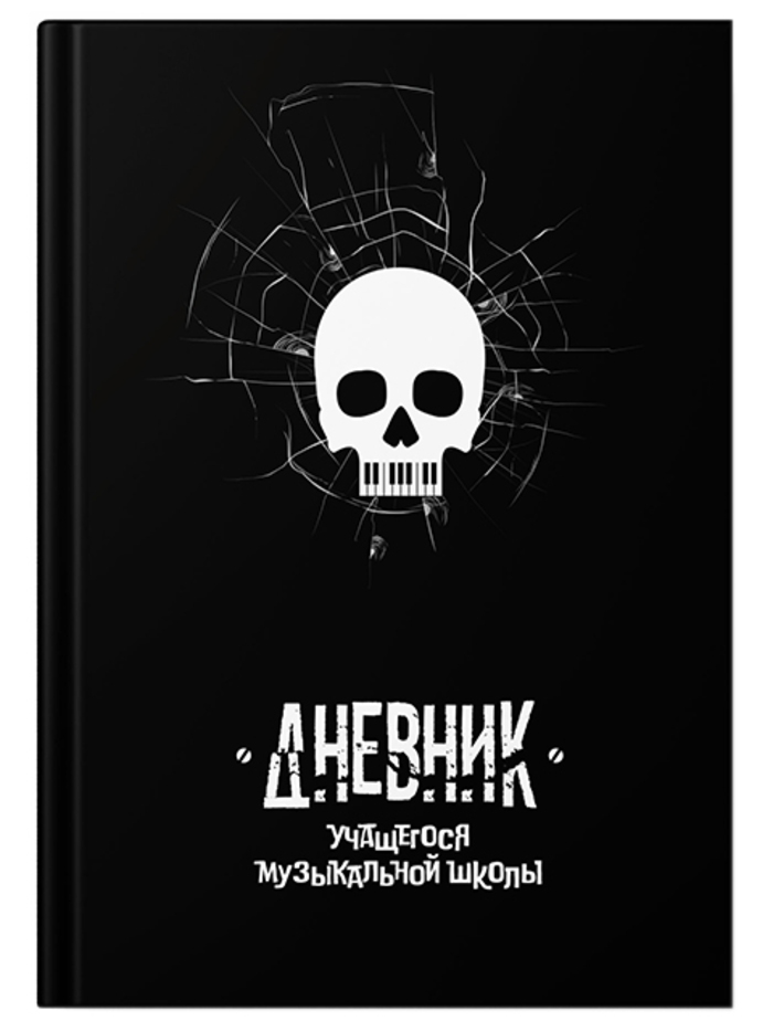 Дневник музыкальной школы твобл Череп матлам ACADEMY STYLE 14580 уни 99₽