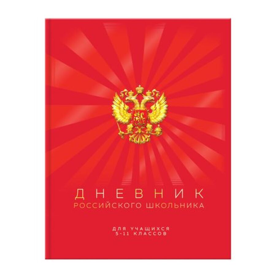 Дневник российского школьника 1-11 класс. Дневник российского школьника 5-11 класс. Обложка для дневника. Дневник в твердой обложке 5 11 класс. Ламинация первого листа.