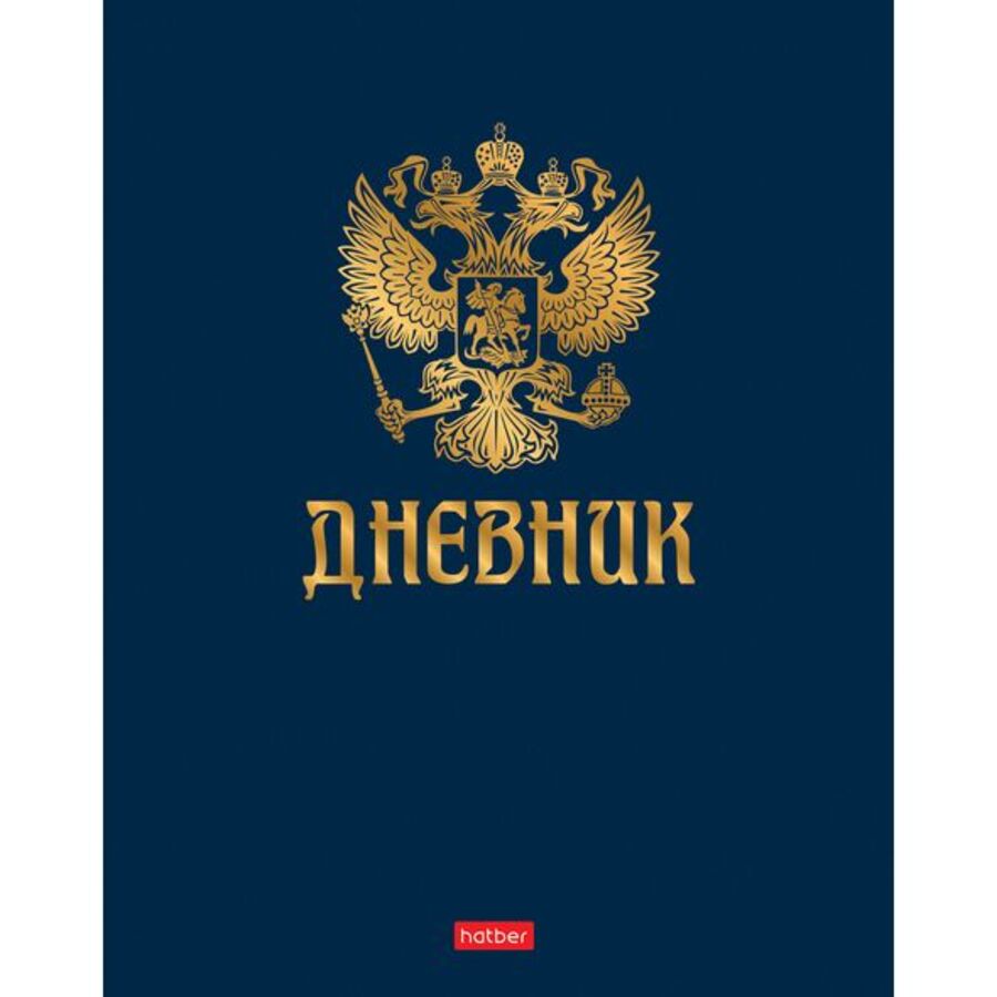 

Дневник универсальный тв.обл. Символика 3D фольга HATBER 40ДТ5лофВ_15517