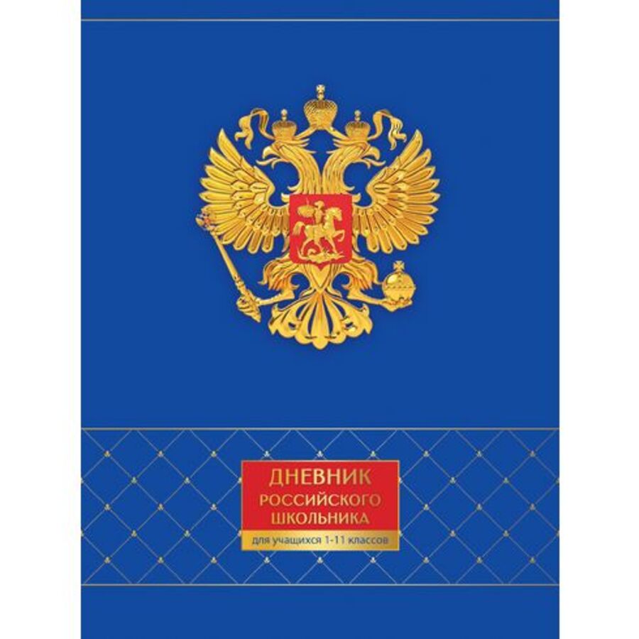Дневник в твердой обложке. Дневник в твердой обложке 5 11 класс. Дневник в твердой обложке 5 11 класс. Дневник российского школьника 1-4 класс. Обложка 5 класс.