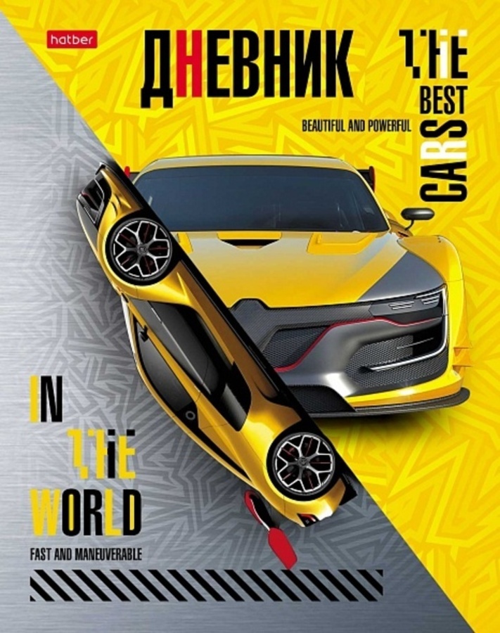 

Дневник универсальный тв.обл. Best car металлик выб.лак HATBER 40ДТ5мтлВ_27352