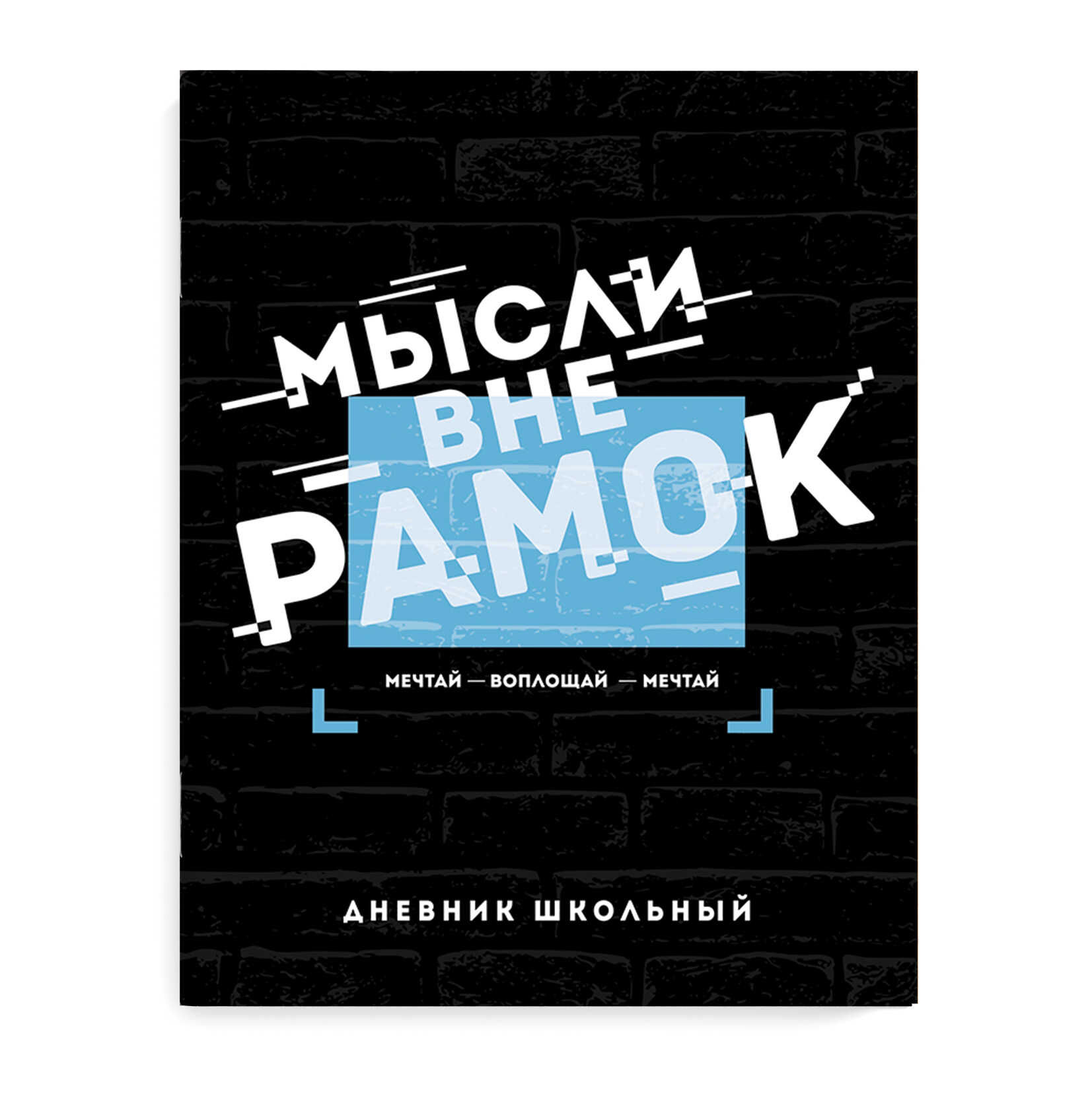 

Дневник универсальный мягк.обл. Мысли вне рамок глянц.лам. ФЕНИКС+ 63263