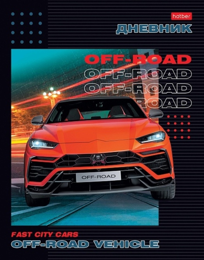 Дневник универсальный твобл Внедорожник глянцлам HATBER 40ДТ5В_30845 90₽