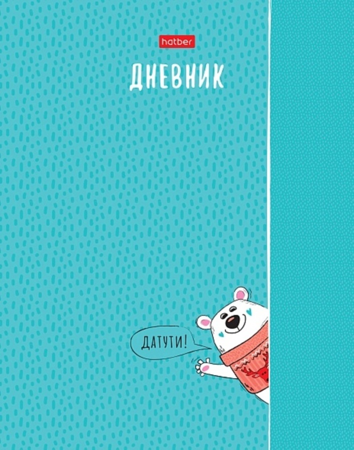 

Дневник универсальный тв.обл. Мишка-шалунишка мат.лам. HATBER 40ДТ5В_31208