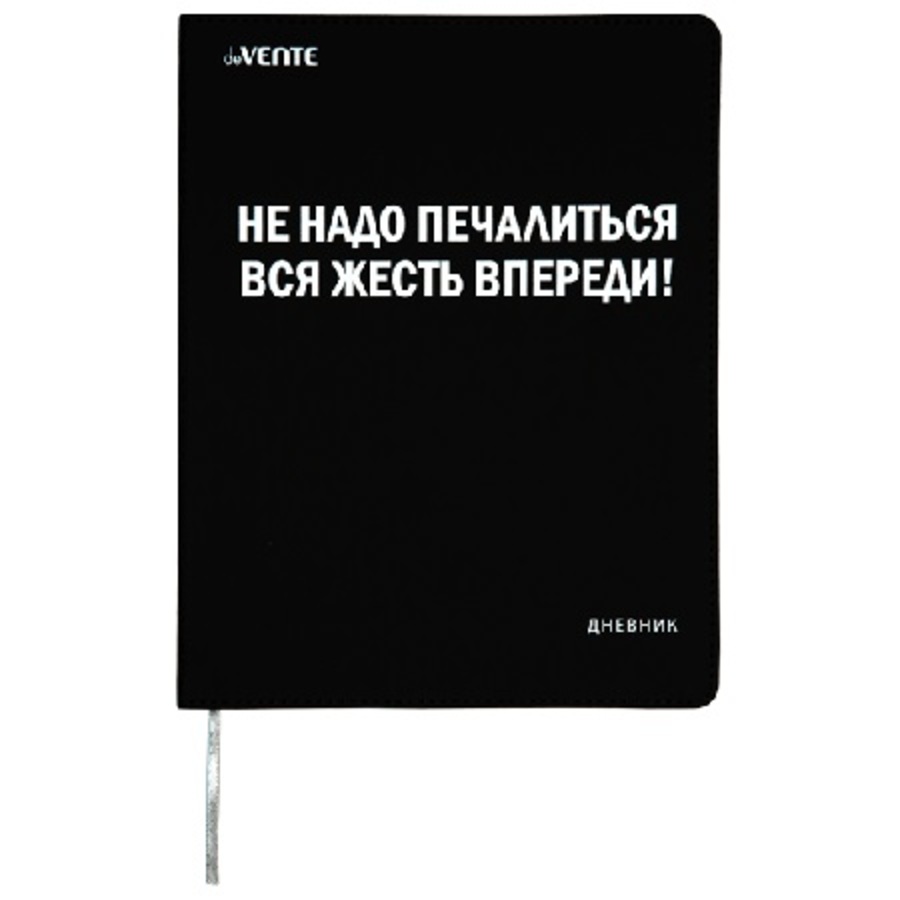 

Дневник универсальный интег.обл. Не надо печалиться вся жесть впереди! кожзам ляссе deVENTE 2022218 (уни)