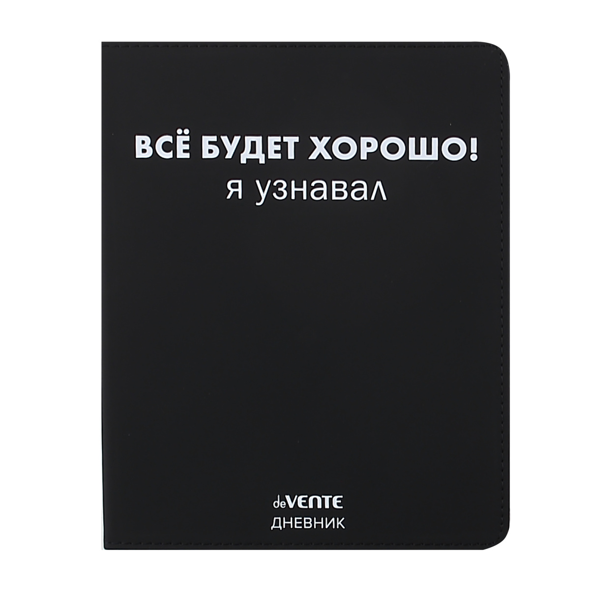 

Дневник универсальный интег.обл. Все будет хорошо! Я узнавал кожзам шелкография deVENTE 2021462 (уни)