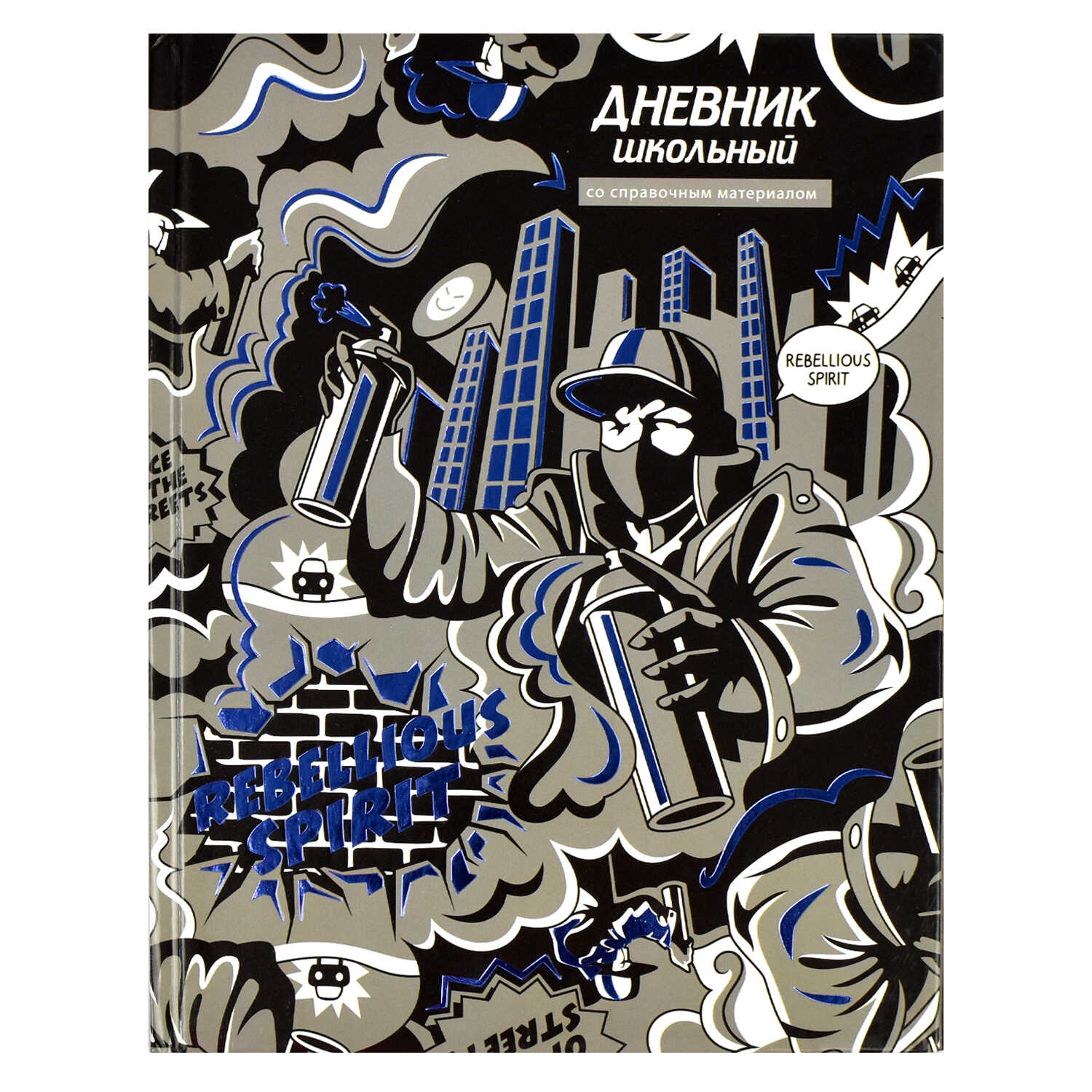 

Дневник универсальный тв.обл. Бунтарский дух глянц.лам. тиснение фольгой ФЕНИКС+ 66859