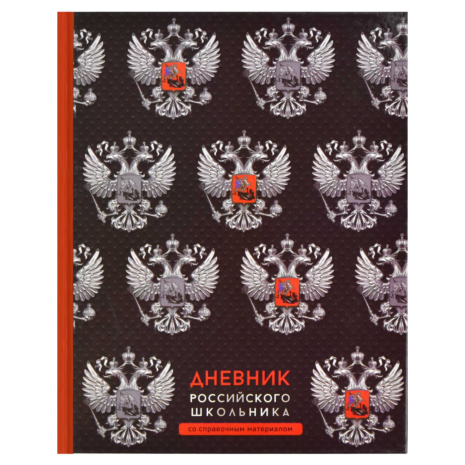 

Дневник универсальный тв.обл. Российского школьника Черная символика глянц.лам. ФЕНИКС+ 66837
